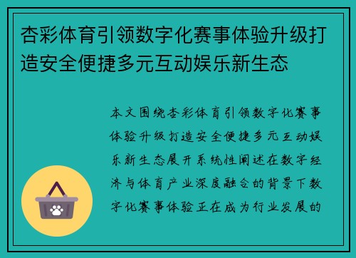 杏彩体育引领数字化赛事体验升级打造安全便捷多元互动娱乐新生态
