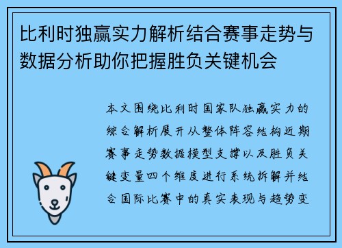 比利时独赢实力解析结合赛事走势与数据分析助你把握胜负关键机会