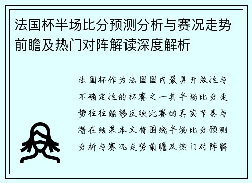 法国杯半场比分预测分析与赛况走势前瞻及热门对阵解读深度解析