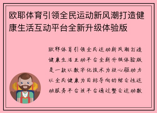 欧耶体育引领全民运动新风潮打造健康生活互动平台全新升级体验版 欧耶体育引领全民运动新风潮打造健康生活互动平台全新升级体验版