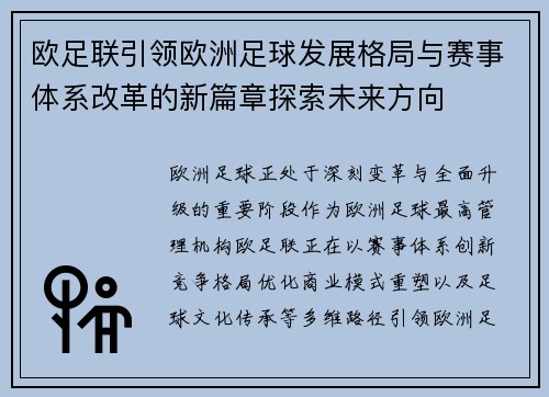 欧足联引领欧洲足球发展格局与赛事体系改革的新篇章探索未来方向 欧足联引领欧洲足球发展格局与赛事体系改革的新篇章探索未来方向