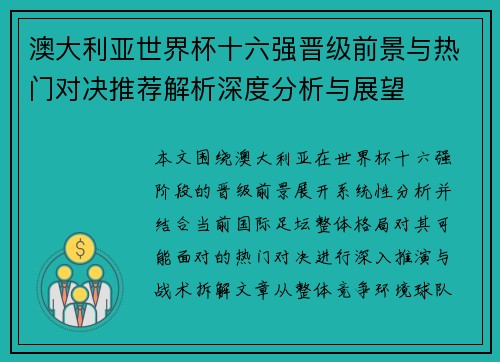 澳大利亚世界杯十六强晋级前景与热门对决推荐解析深度分析与展望 澳大利亚世界杯十六强晋级前景与热门对决推荐解析深度分析与展望