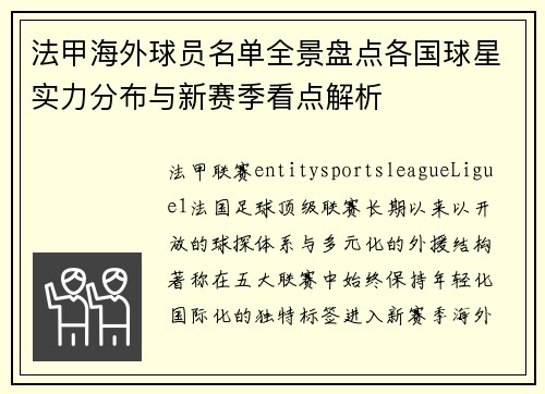 法甲海外球员名单全景盘点各国球星实力分布与新赛季看点解析 法甲海外球员名单全景盘点各国球星实力分布与新赛季看点解析