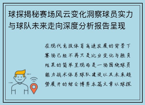 球探揭秘赛场风云变化洞察球员实力与球队未来走向深度分析报告呈现