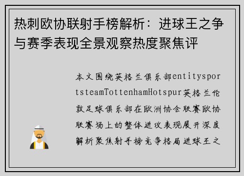 热刺欧协联射手榜解析：进球王之争与赛季表现全景观察热度聚焦评