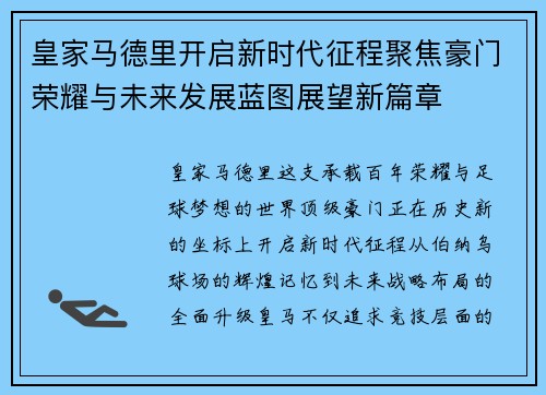 皇家马德里开启新时代征程聚焦豪门荣耀与未来发展蓝图展望新篇章 皇家马德里开启新时代征程聚焦豪门荣耀与未来发展蓝图展望新篇章