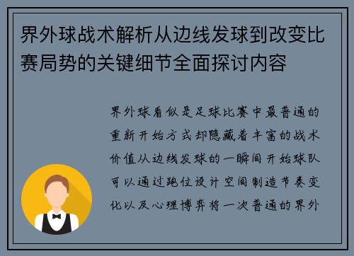 界外球战术解析从边线发球到改变比赛局势的关键细节全面探讨内容 界外球战术解析从边线发球到改变比赛局势的关键细节全面探讨内容