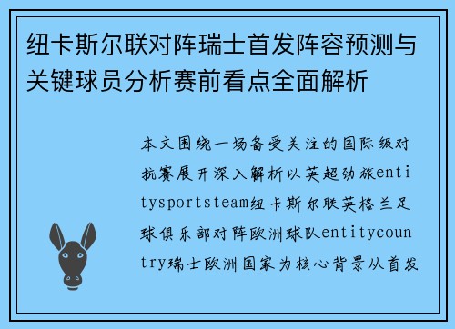 纽卡斯尔联对阵瑞士首发阵容预测与关键球员分析赛前看点全面解析