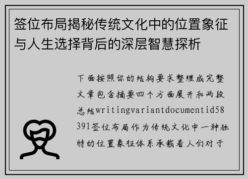 签位布局揭秘传统文化中的位置象征与人生选择背后的深层智慧探析 签位布局揭秘传统文化中的位置象征与人生选择背后的深层智慧探析