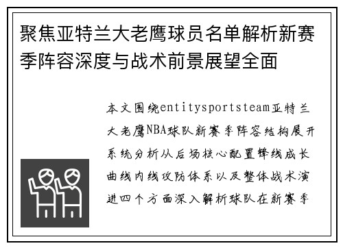 聚焦亚特兰大老鹰球员名单解析新赛季阵容深度与战术前景展望全面