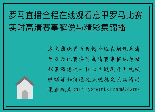 罗马直播全程在线观看意甲罗马比赛实时高清赛事解说与精彩集锦播