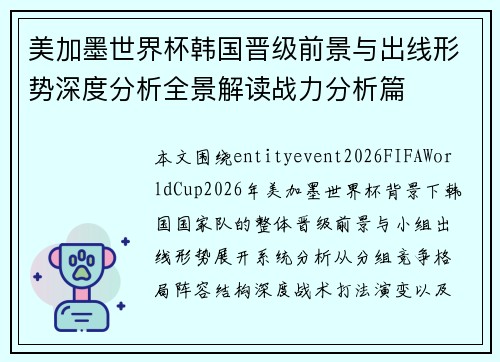 美加墨世界杯韩国晋级前景与出线形势深度分析全景解读战力分析篇