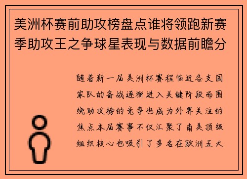 美洲杯赛前助攻榜盘点谁将领跑新赛季助攻王之争球星表现与数据前瞻分析