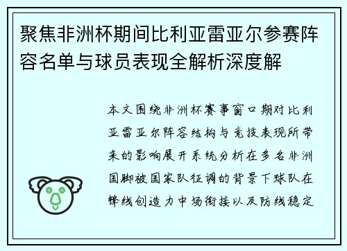聚焦非洲杯期间比利亚雷亚尔参赛阵容名单与球员表现全解析深度解