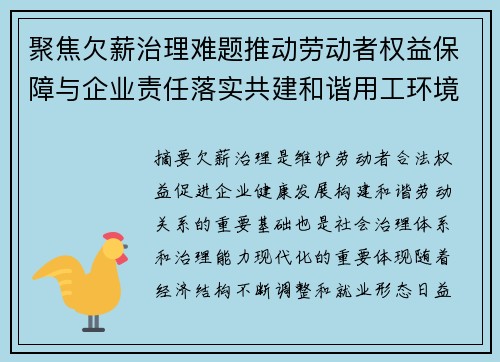 聚焦欠薪治理难题推动劳动者权益保障与企业责任落实共建和谐用工环境