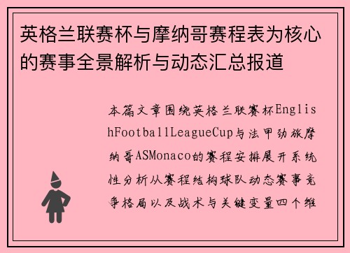 英格兰联赛杯与摩纳哥赛程表为核心的赛事全景解析与动态汇总报道