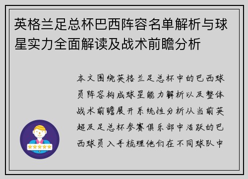 英格兰足总杯巴西阵容名单解析与球星实力全面解读及战术前瞻分析