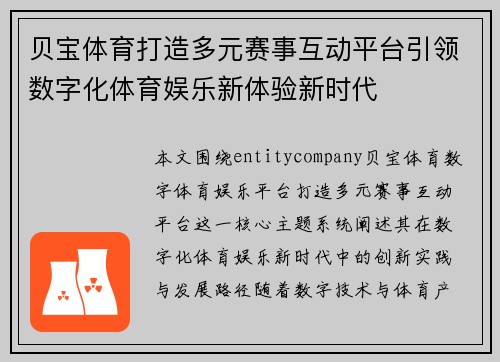 贝宝体育打造多元赛事互动平台引领数字化体育娱乐新体验新时代