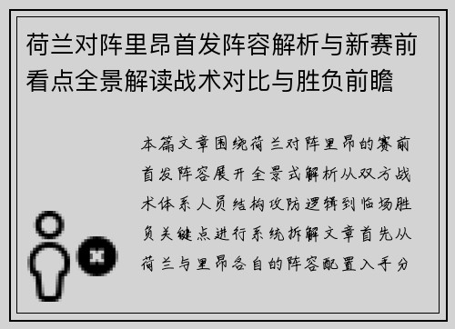 荷兰对阵里昂首发阵容解析与新赛前看点全景解读战术对比与胜负前瞻