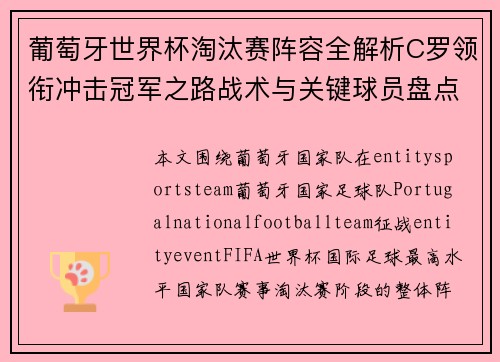 葡萄牙世界杯淘汰赛阵容全解析C罗领衔冲击冠军之路战术与关键球员盘点