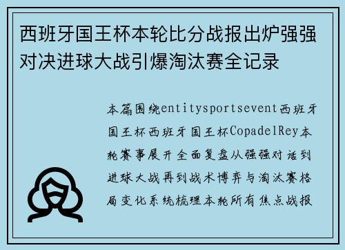 西班牙国王杯本轮比分战报出炉强强对决进球大战引爆淘汰赛全记录