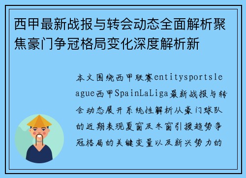 西甲最新战报与转会动态全面解析聚焦豪门争冠格局变化深度解析新