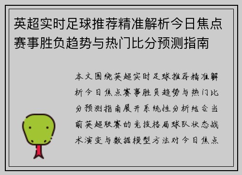 英超实时足球推荐精准解析今日焦点赛事胜负趋势与热门比分预测指南