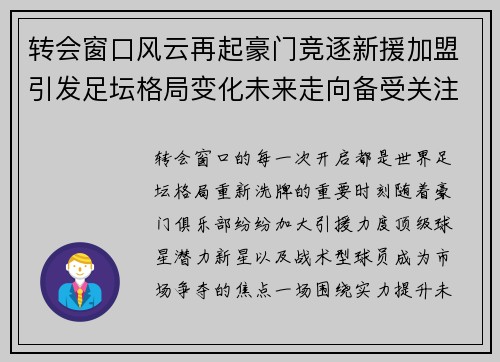 转会窗口风云再起豪门竞逐新援加盟引发足坛格局变化未来走向备受关注 转会窗口风云再起豪门竞逐新援加盟引发足坛格局变化未来走向备受关注
