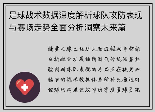 足球战术数据深度解析球队攻防表现与赛场走势全面分析洞察未来篇