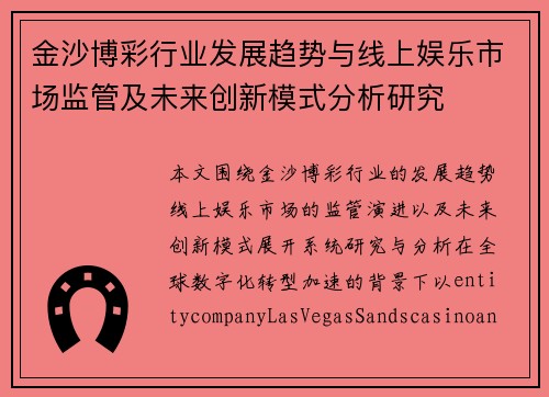 金沙博彩行业发展趋势与线上娱乐市场监管及未来创新模式分析研究