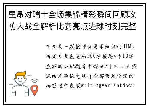 里昂对瑞士全场集锦精彩瞬间回顾攻防大战全解析比赛亮点进球时刻完整呈现