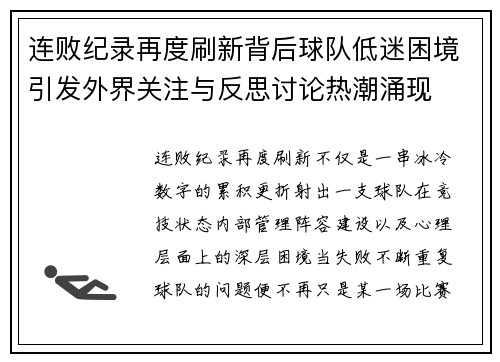连败纪录再度刷新背后球队低迷困境引发外界关注与反思讨论热潮涌现