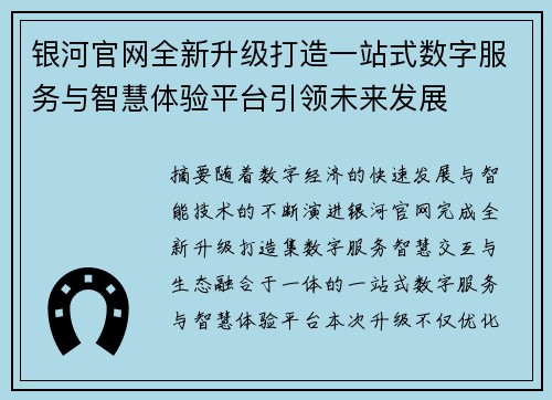 银河官网全新升级打造一站式数字服务与智慧体验平台引领未来发展 银河官网全新升级打造一站式数字服务与智慧体验平台引领未来发展