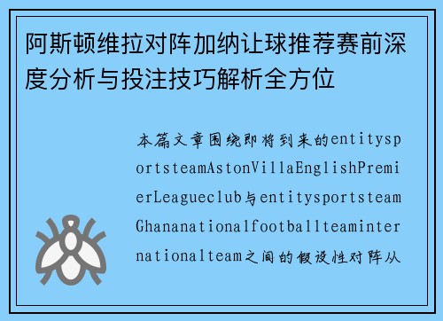 阿斯顿维拉对阵加纳让球推荐赛前深度分析与投注技巧解析全方位 阿斯顿维拉对阵加纳让球推荐赛前深度分析与投注技巧解析全方位