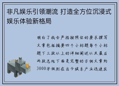 非凡娱乐引领潮流 打造全方位沉浸式娱乐体验新格局 非凡娱乐引领潮流 打造全方位沉浸式娱乐体验新格局