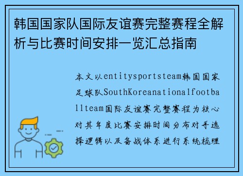 韩国国家队国际友谊赛完整赛程全解析与比赛时间安排一览汇总指南
