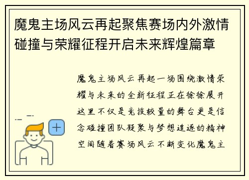 魔鬼主场风云再起聚焦赛场内外激情碰撞与荣耀征程开启未来辉煌篇章 魔鬼主场风云再起聚焦赛场内外激情碰撞与荣耀征程开启未来辉煌篇章