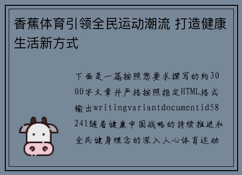 香蕉体育引领全民运动潮流 打造健康生活新方式 香蕉体育引领全民运动潮流 打造健康生活新方式