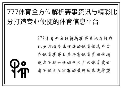 777体育全方位解析赛事资讯与精彩比分打造专业便捷的体育信息平台