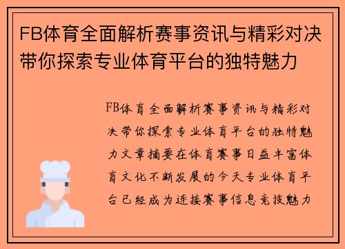 FB体育全面解析赛事资讯与精彩对决带你探索专业体育平台的独特魅力