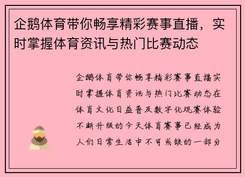 企鹅体育带你畅享精彩赛事直播,实时掌握体育资讯与热门比赛动态 企鹅体育带你畅享精彩赛事直播,实时掌握体育资讯与热门比赛动态