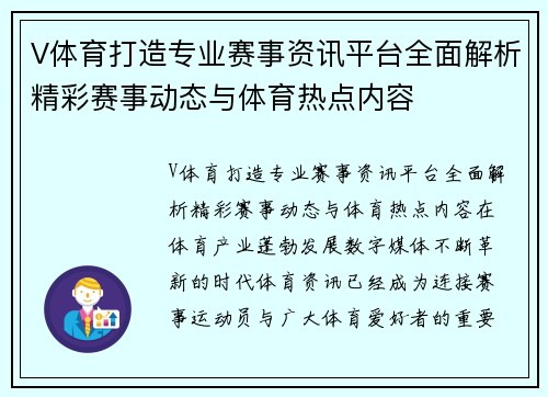 V体育打造专业赛事资讯平台全面解析精彩赛事动态与体育热点内容 V体育打造专业赛事资讯平台全面解析精彩赛事动态与体育热点内容