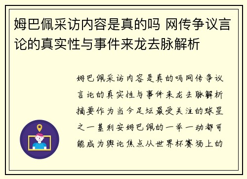 姆巴佩采访内容是真的吗 网传争议言论的真实性与事件来龙去脉解析