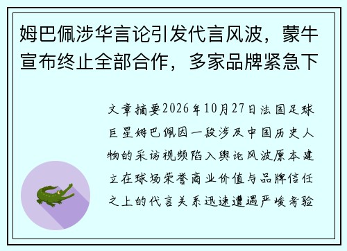 姆巴佩涉华言论引发代言风波,蒙牛宣布终止全部合作,多家品牌紧急下架相关宣传物料 姆巴佩涉华言论引发代言风波,蒙牛宣布终止全部合作,多家品牌紧急下架相关宣传物料