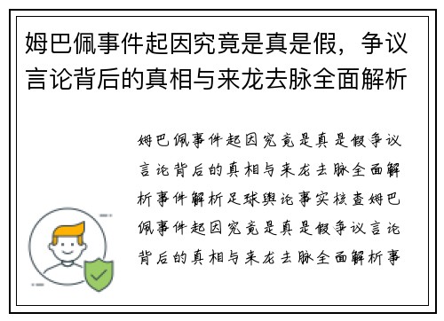 姆巴佩事件起因究竟是真是假,争议言论背后的真相与来龙去脉全面解析 姆巴佩事件起因究竟是真是假,争议言论背后的真相与来龙去脉全面解析
